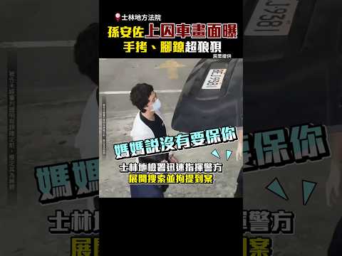孫安佐上囚車畫面曝　手拷、腳鐐超狼狽 @ChinaTimes #shorts #安卓 #孫安佐 #孫鵬 #狄鶯 #噴火槍 #羈押禁見 thumbnail