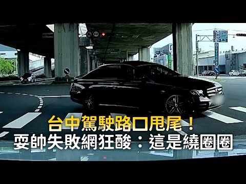 台中駕駛路口甩尾！耍帥失敗網狂酸：這是繞圈圈 thumbnail