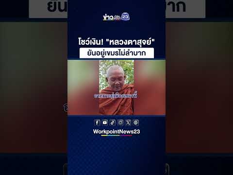 โชว์เงิน! "หลวงตาสุจย์" ยันอยู่เขมรไม่ลำบาก thumbnail