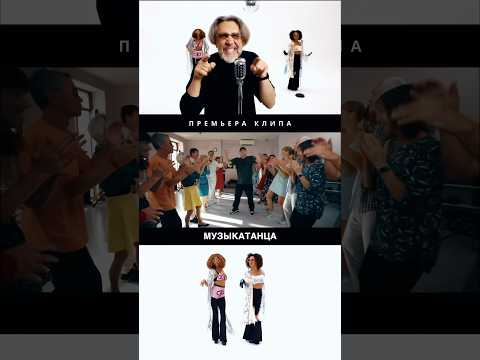 Новый клип МУЗЫКАТАНЦА — танцуют все! #ленинград thumbnail
