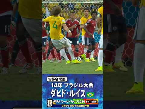 【W杯名場面】#ダビドルイス #ブラジル代表 #FIFAワールドカップ2026 #サッカー #shorts thumbnail