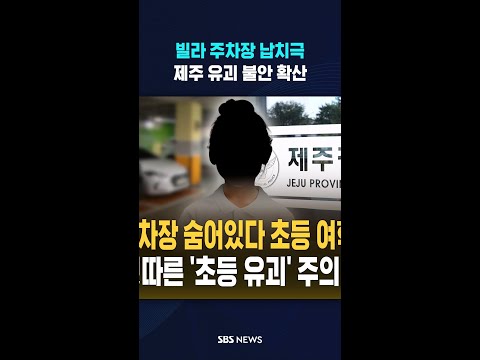 '납치 미수' 60대 남성 검거..제주 지역 '유괴 공포' 현실화 #shorts thumbnail