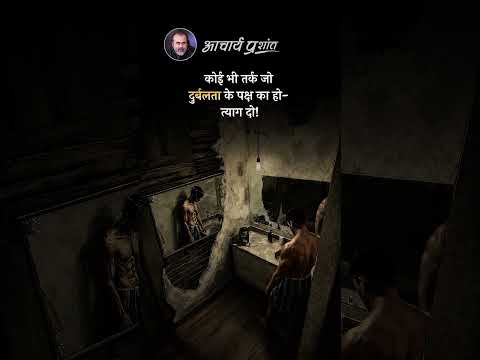 दुर्बलता का पक्ष त्यागो || आचार्य प्रशांत thumbnail