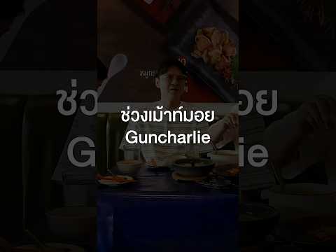 ช่วงเม้าท์มอย Guncharlie #เสือร้องไห้ #TigerShorts #Shorts #เสือร้องไห้ไกด์ #guncharlie thumbnail