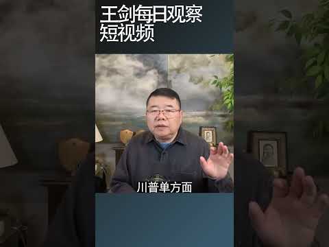 一场峰会各自表述中美战略对抗依旧/王剑每日观察 #shortsfeed #shortsviral #shortsvideo thumbnail