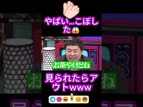 最悪すぎる事故…こぼした後の対応が地獄www😨#水曜日のダウンタウン thumbnail