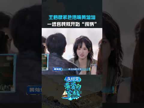 #黄灿灿一日闯祸KPI已完成✅#王鹤棣#亲爱的客栈 thumbnail