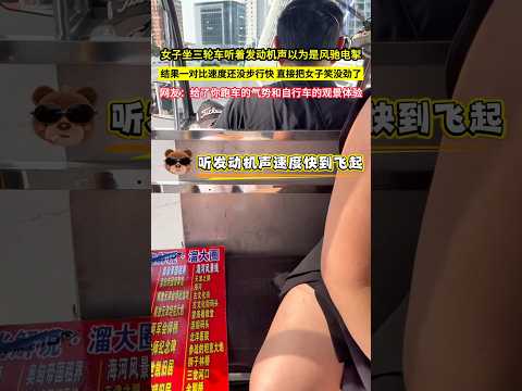 女子坐三輪車聽著發動機聲以為是風馳電掣，結果一對比速度還沒步行快 直接把女子笑沒勁了，網友：同時擁有了跑車的氣勢和自行車的觀景體驗！#shorts#搞笑 #有趣 thumbnail