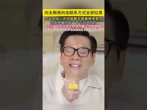 向太断绝向佑联系方式全部拉黑控诉向佑心态扭曲躺平等着继承家产向太称被向佑一下亏光凡百万向华强向太达成一致遗产都交给郭碧婷#向佑 thumbnail
