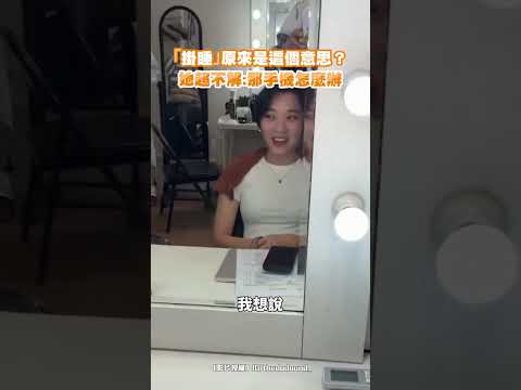 「掛睡」原來是這個意思？她超不解：那手機怎麼辦 #shorts @chinatimesent thumbnail