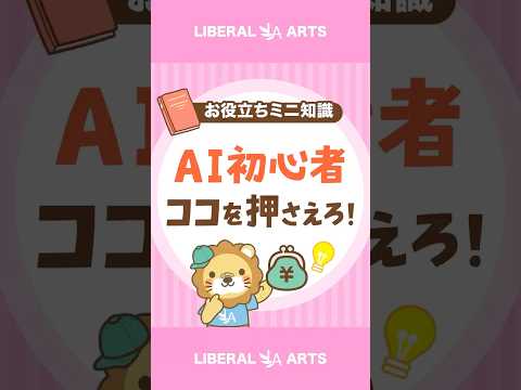AIを学びたい人が知っておくべきポイント #shorts thumbnail