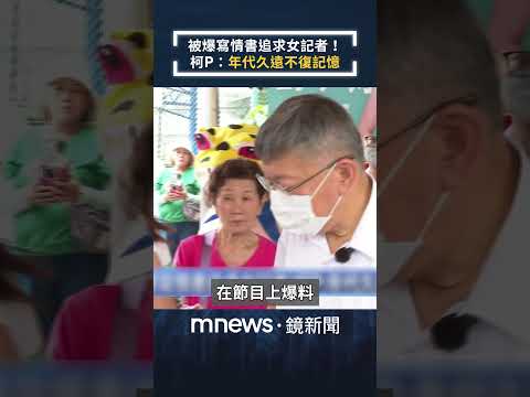 被爆寫情書追求女記者！　柯P：年代久遠不復記憶｜#shorts #鏡新聞 thumbnail