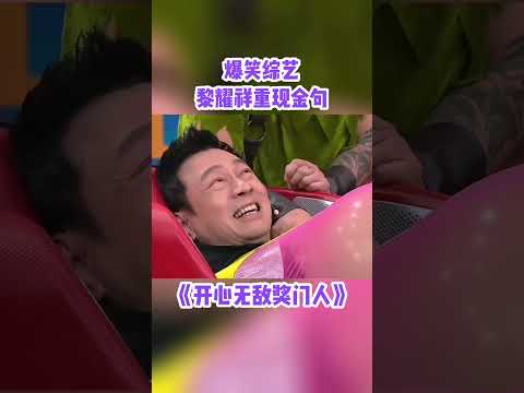 #黎耀祥 重現電視劇金句！#綜藝 #搞笑 #獎門人 #tvb #shorts thumbnail