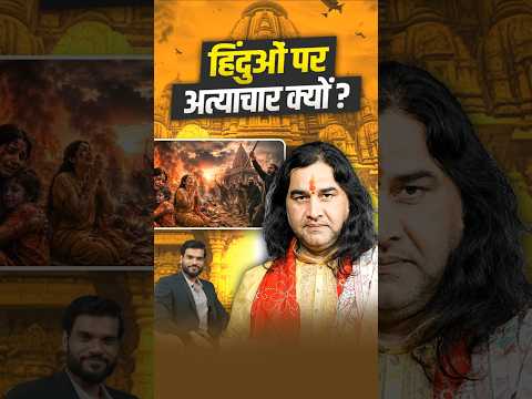 हिंदुओं पर अत्याचार क्यों ?? #shorts #youtubeshorts by Dr. #arvindarora thumbnail