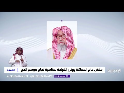 مفتي عام المملكة يهنئ القيادة بمناسبة نجاح موسم الحج thumbnail