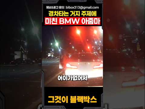 경차타는 거지 주제에 경차 비하하는 BWM 아줌마 thumbnail
