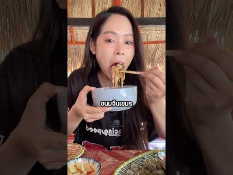 เขมรสลิ้งแตก! หลังยูเนสโกเตรียมถอดขนมจีนเขมรออกจากมรดกโลก #shorts #youtubeshorts #เล่าเรื่อง #เขมร thumbnail