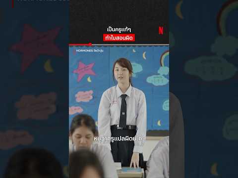 เจอแบบนี้ ทำไงดีเนี่ย #ต้าเหนิง #Hormones #ฮอร์โมนส์วัยว้าวุ่น #NetflixThailand #shorts thumbnail