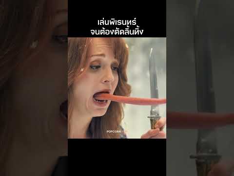ลิ้นขาดเพราะเล่นพิเรนทร์ #รีวิวหนัง #movie #สปอยหนัง thumbnail