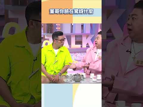 董哥你臉在驚訝什麼【#小姐不熙娣】#shorts thumbnail