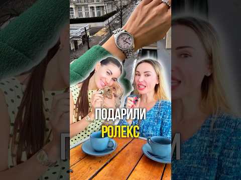 Подарили Ролекс thumbnail