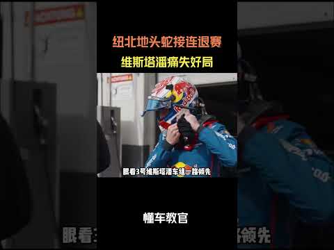 纽北地头蛇接连退赛，维斯塔潘痛失好局 #汽车 #汽車 #汽车知识 thumbnail