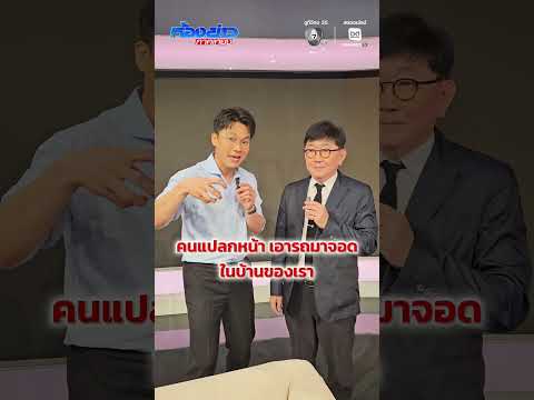 ⚠️ บ้านฉัน รถใคร⁉️ อีกหนึ่งปัญหาใกล้ตัวที่หลายคนเคยเจอ thumbnail