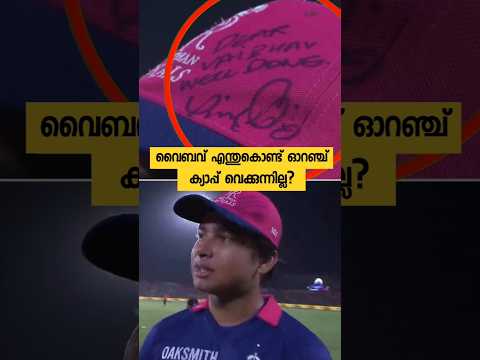 ഓറഞ്ച് ക്യാപ്പ് കിട്ടിയിട്ടും എന്തുകൊണ്ട് vaibav അത് വെക്കുന്നില്ല? thumbnail