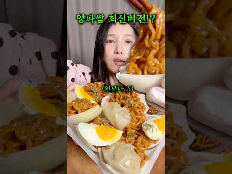 예상치 못하게 해외에서 대박친 양파쌈, 최신 버전 thumbnail