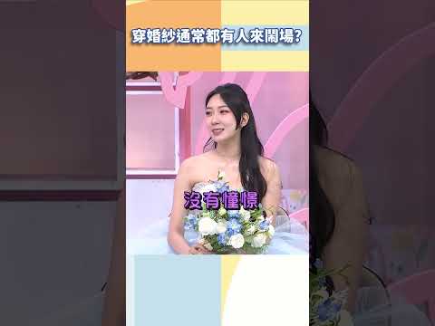 穿婚紗通常都有人來鬧場【#小姐不熙娣】#shorts thumbnail