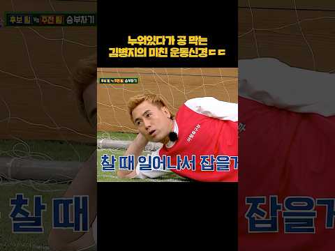 누워있다가 공 막는 김병지의 미친 운동신경ㄷㄷ #shorts thumbnail