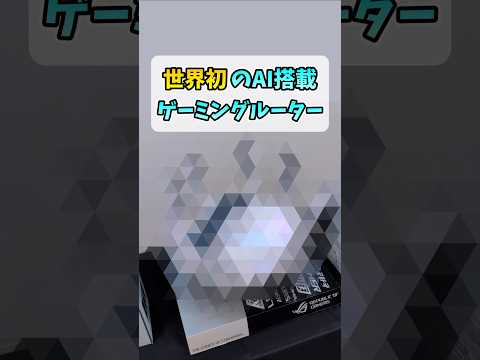 世界初のAIゲーミングルーター【ROG Rapture GT-BE19000AI】 #shorts thumbnail