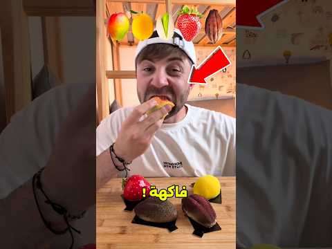 اختر فاكهة واحدة لتأكلها لبقية حياتك!😱#shorts thumbnail