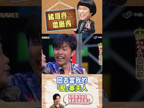 【豬哥亮ㄟ萬秀劇場#shorts】回去當我的「壓」寨夫人 #豬哥亮 #陳亞蘭 #蘇炳憲 #廖慧珍 #shorts @ctvent_classic​ thumbnail