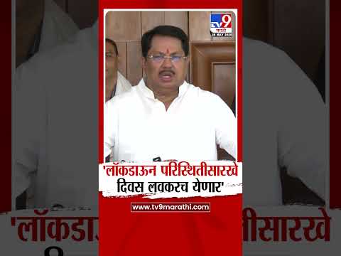 Vijay Wadettiwar On Lockdown | 'लॉकडाऊन परिस्थितीसारखे दिवस लवकरच येणार' thumbnail