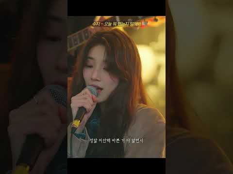 Suzy - '오늘 뭐 했는지 말해봐(권진아)' thumbnail