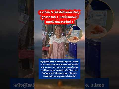 สาวท้องเฮลั่น ถูกรางวัลที่ 1 ได้ปลดหนี้แล้ว #รางวัลที่1 #กระแสมาแรง #ลอตเตอร์รี่ thumbnail