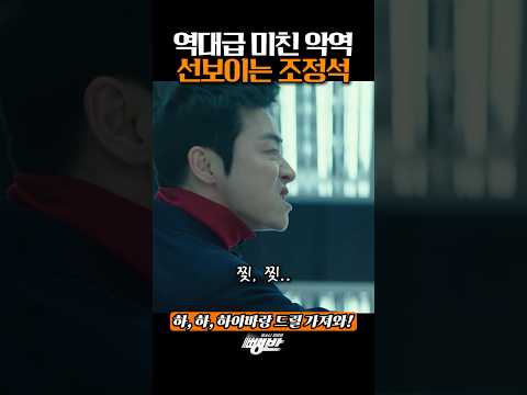 역대급 악역연기 보여주는 조정석 thumbnail