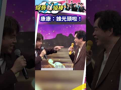 康康：誰光頭啦！#shorts #綜藝一級棒 thumbnail