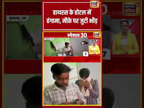 हाथरस के होटल में हंगामा, मौके पर जुटी भीड़ | #viralvideo #viralnews #shortvideo #shorts thumbnail