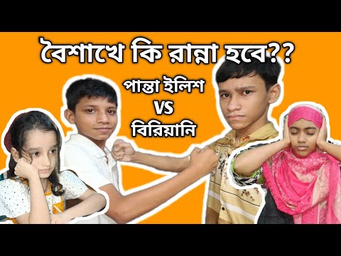 বৈশাখের রান্না নিয়ে দুই ভাইয়ের ঝগড়া | ফানি ভিডিও | fanny video | entertainment |comedy thumbnail
