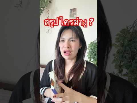 สรุปใครล่างู ? thumbnail