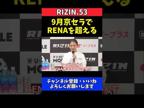 ケイト・ロータス RENAにリベンジ宣言！9月京セラドームで再戦熱望【RIZIN.53】 thumbnail