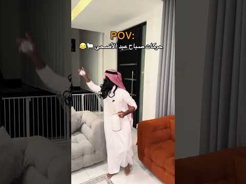 حركات الأهل في صباح عيد الأضحى 🐑😂🔥-#عيد_الاضحى #عيد ⁩ thumbnail