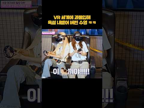 게임에 과몰입해서 욕설 내뱉은 수영ㅋㅋ #shorts thumbnail