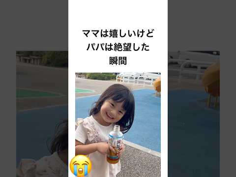 ママは嬉しいけどパパは絶望した瞬間 thumbnail