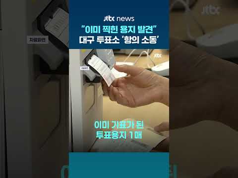대구 기표소에서 투표된 용지 발견…"앞 유권자 누락, 무효표 처리" #JTBC #Shorts thumbnail