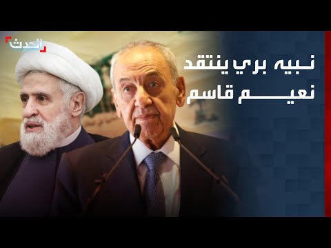 نبيه بري يرفض تلويح نعيم قاسم بإسقاط الحكومة اللبنانية ويعوّل على إيران thumbnail