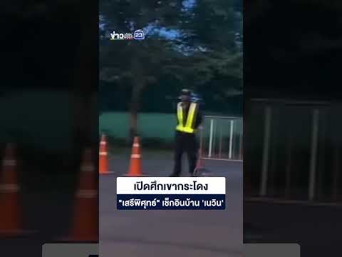 เปิดศึกเขากระโดง "เสรีพิศุทธ์" เช็กอินบ้าน 'เนวิน' thumbnail