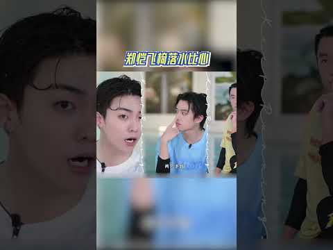 郑恺飞椅落水比心 #奔跑吧 #奔跑吧14 thumbnail
